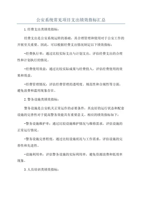 公安系统常见项目支出绩效指标汇总