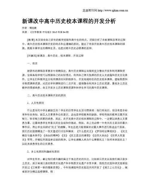 新课改中高中历史校本课程的开发分析