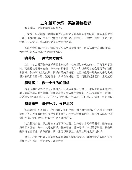 三年级开学第一课演讲稿推荐
