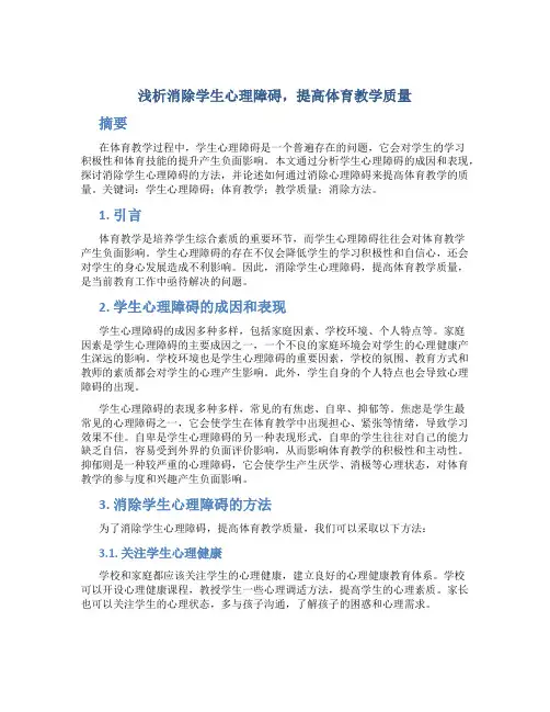 浅析消除学生心理障碍,提高体育教学质量