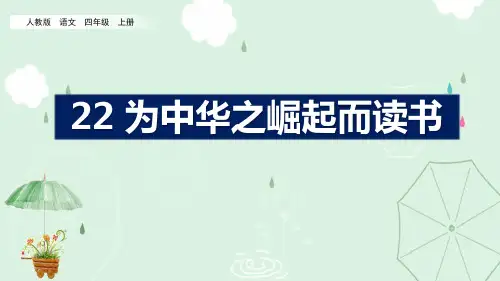 《为中华之崛起而读书》PPT优秀课件
