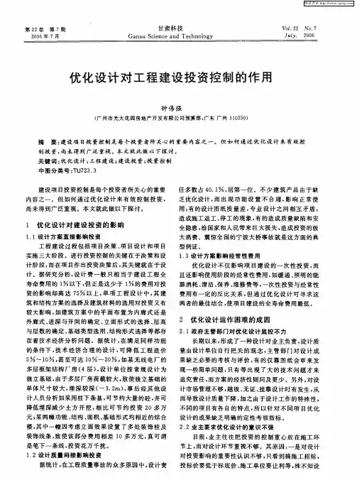 优化设计对工程建设投资控制的作用