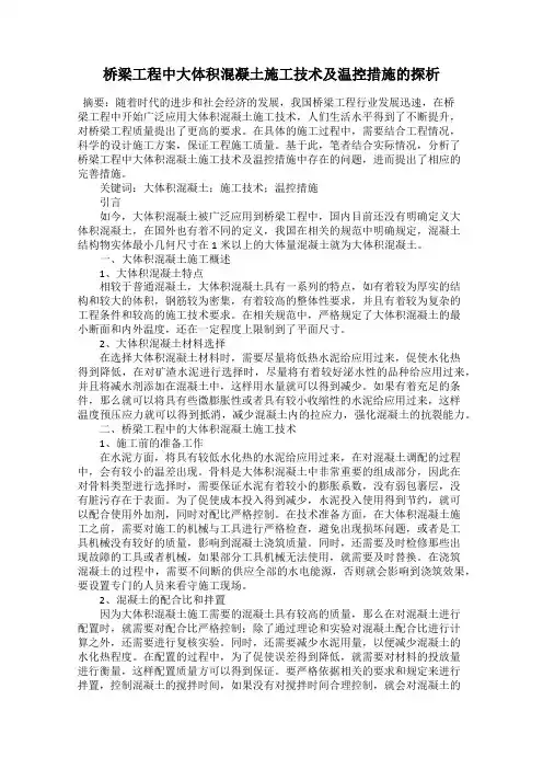 桥梁工程中大体积混凝土施工技术及温控措施的探析