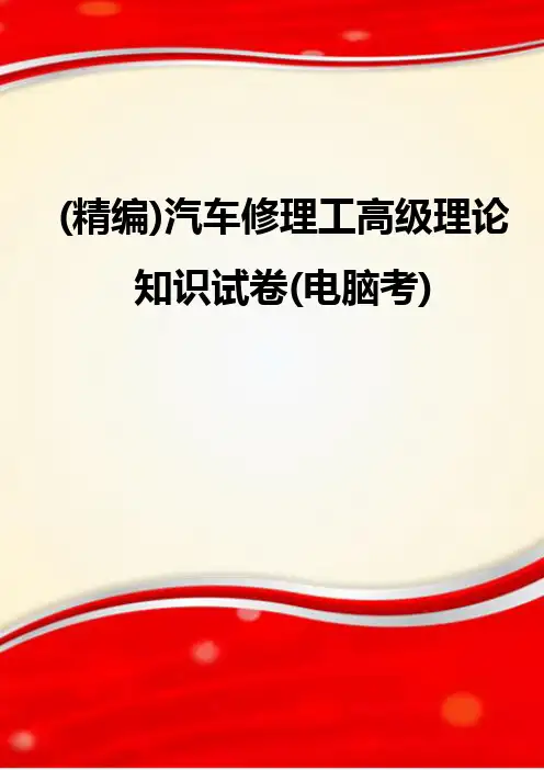 (精编)汽车修理工高级理论知识试卷(电脑考)