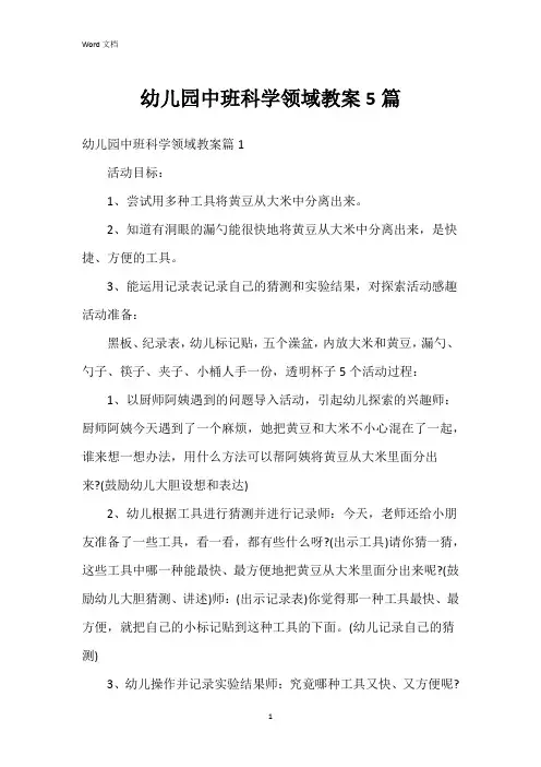 幼儿园中班科学领域教案5篇