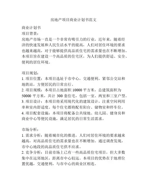 房地产项目商业计划书范文
