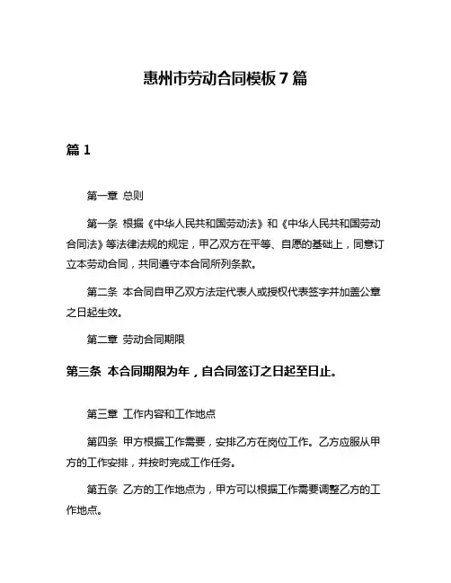 惠州市劳动合同模板7篇