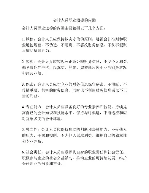 会计人员职业道德的内涵
