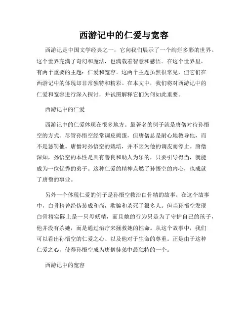 西游记中的仁爱与宽容
