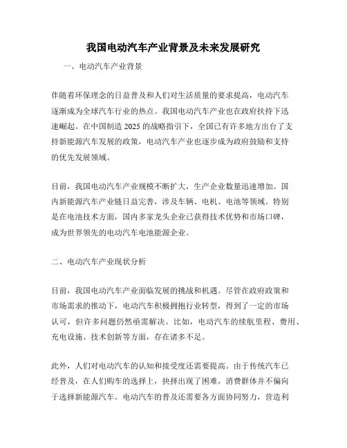 我国电动汽车产业背景及未来发展研究