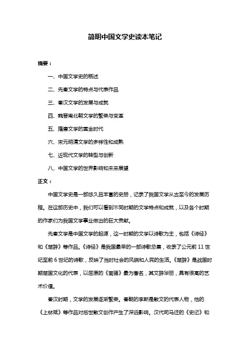 简明中国文学史读本笔记