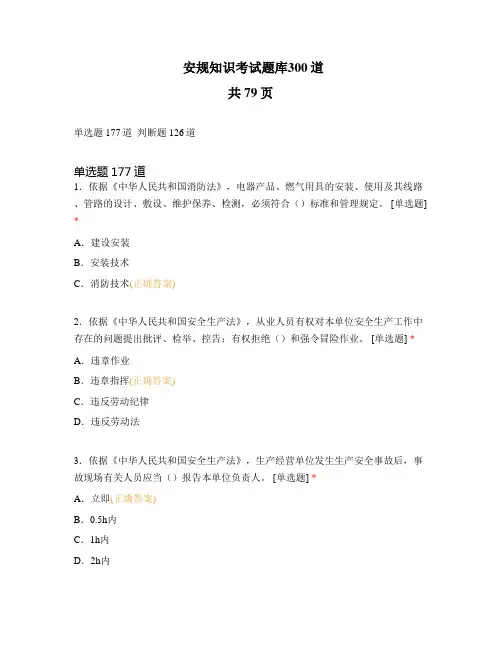 安规知识考试题库300道