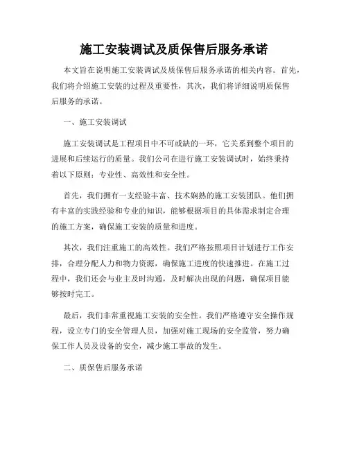 施工安装调试及质保售后服务承诺