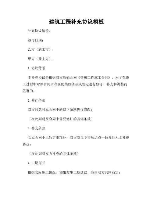 建筑工程补充协议模板