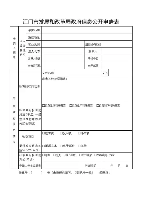 江门市发展和改革局政府信息公开申请表【模板】