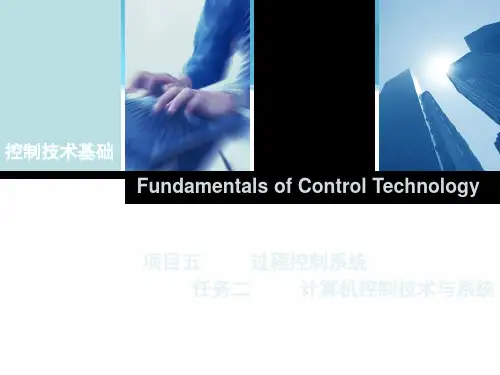 控制技术基础_项目五_过程控制系统_任务二