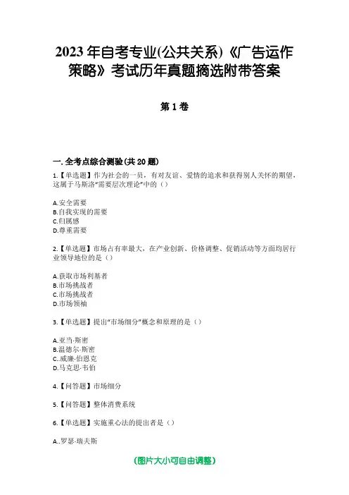 2023年自考专业(公共关系)《广告运作策略》考试历年真题摘选附带答案