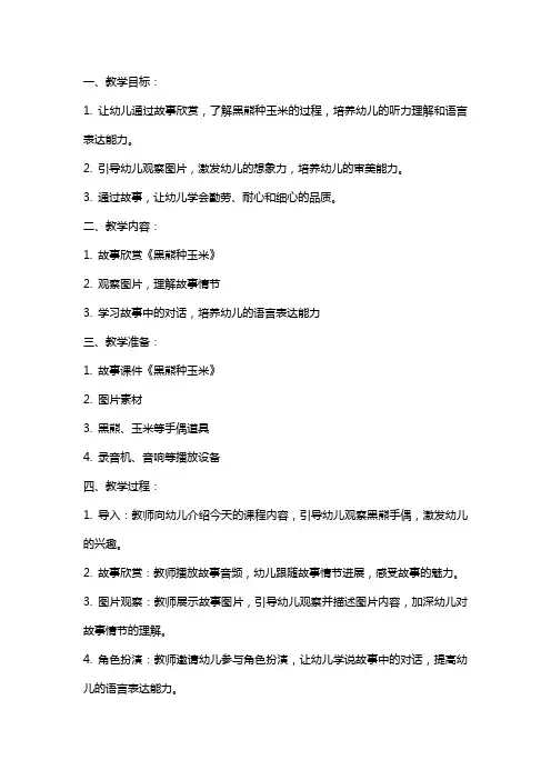 幼儿园语言(故事欣赏)-黑熊种玉米教案
