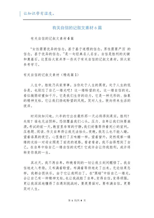 有关自信的记叙文素材6篇