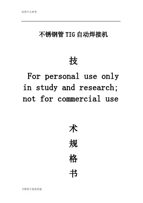 【FA110705】不锈钢管TIG自动焊接机技术规格书