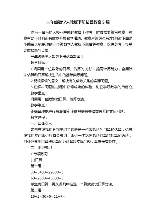 三年级数学人教版下册估算教案5篇