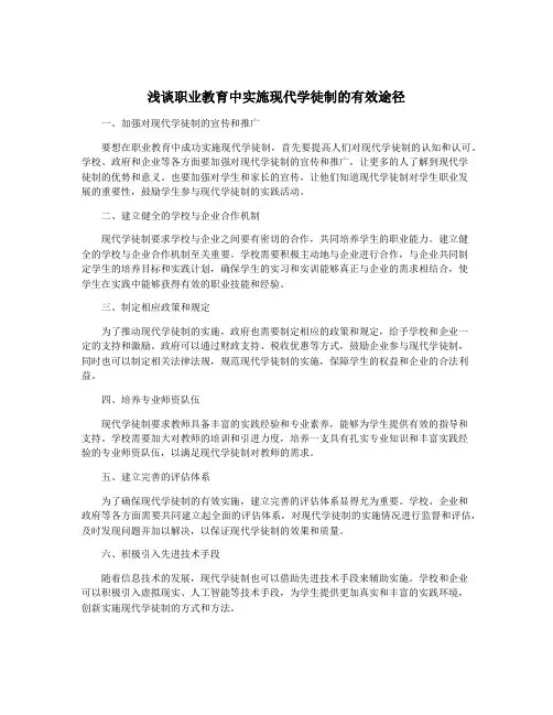 浅谈职业教育中实施现代学徒制的有效途径