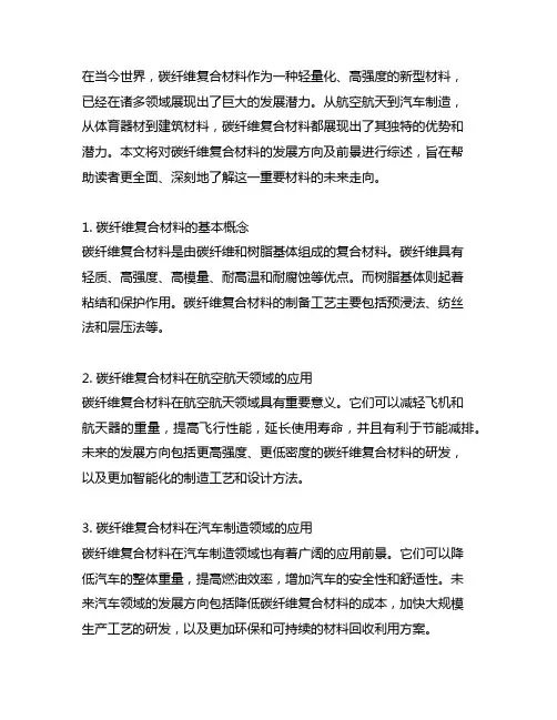 碳纤维复合材料发展方向及前景综述