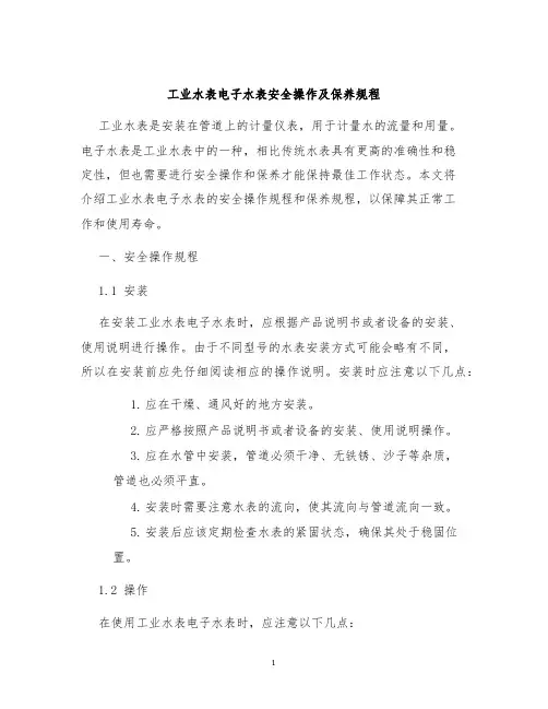 工业水表电子水表安全操作及保养规程