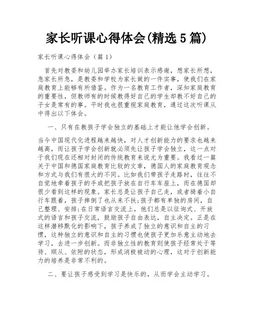 家长听课心得体会(精选5篇)