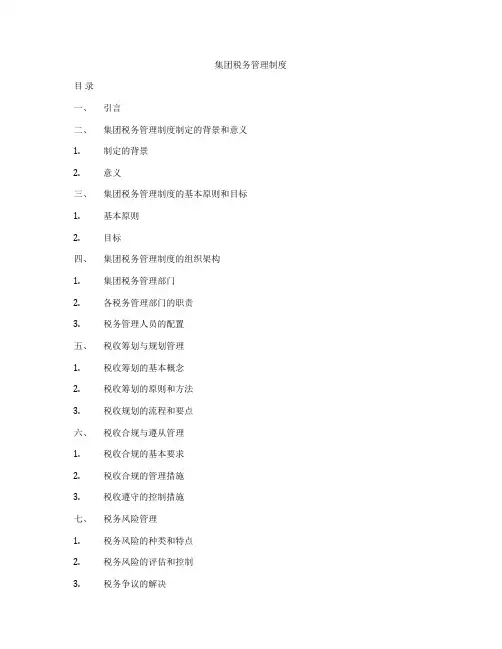 集团税务管理制度