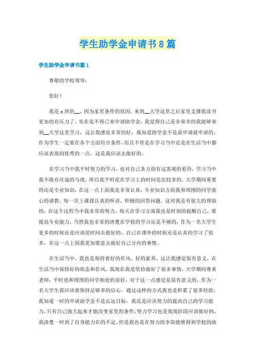 学生助学金申请书8篇