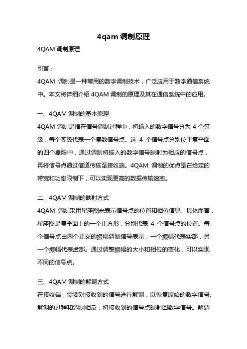 4qam调制原理