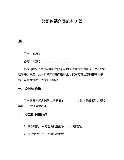 公司购销合同范本7篇