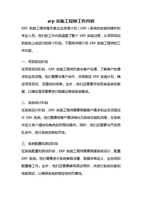 erp实施工程师工作内容