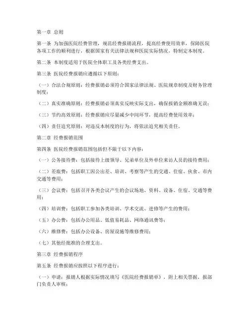 医院经费报销管理制度