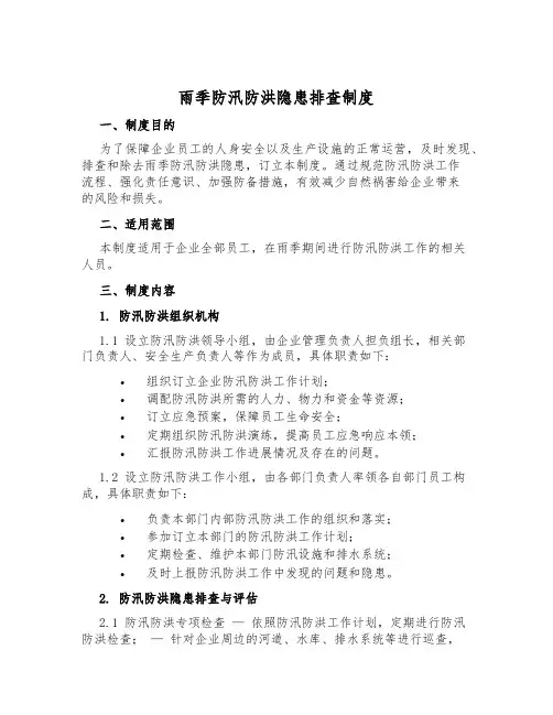雨季防汛防洪隐患排查制度