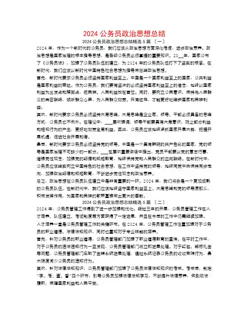 2024公务员政治思想总结5篇