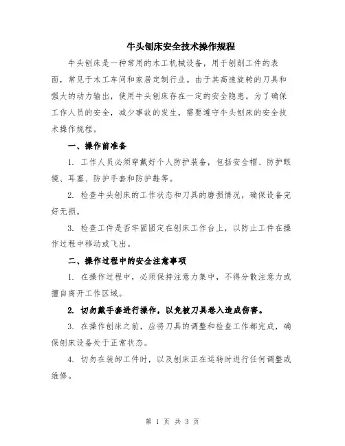 牛头刨床安全技术操作规程