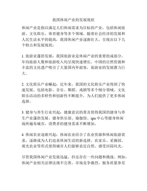 我国休闲产业的发展现状