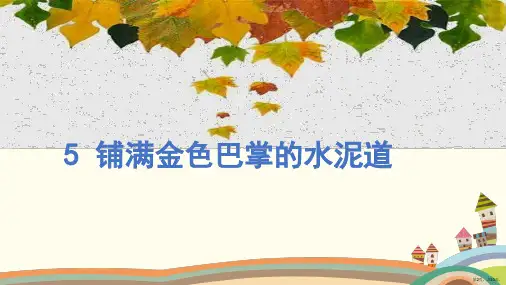 三年级上册语文教学课件5.铺满金色巴掌的水泥道部编版PPT43页PPT43页