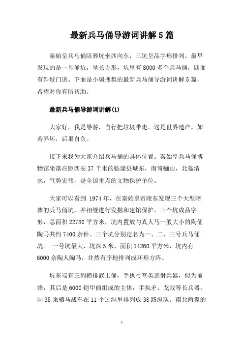 最新兵马俑导游词讲解5篇.doc