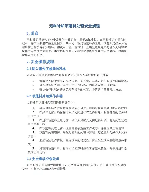 无料钟炉顶蓬料处理安全规程