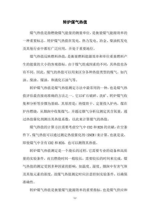 转炉煤气热值