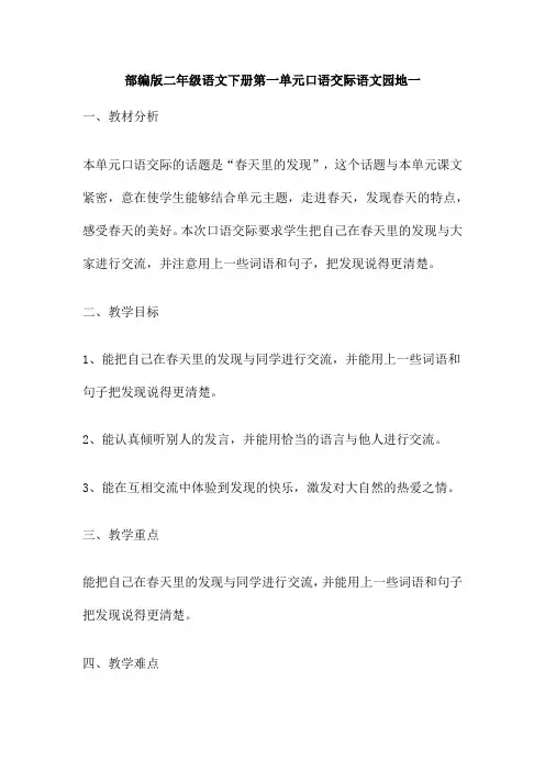 部编版二年级语文下册第一单元口语交际语文园地一