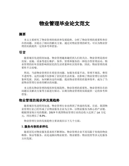 物业管理毕业论文范文