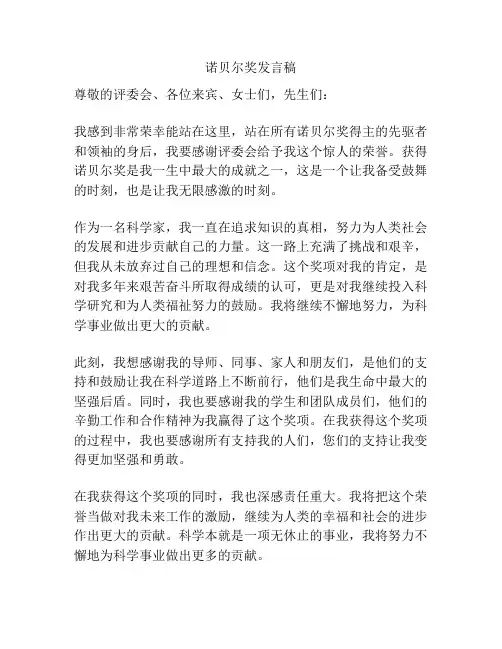 诺贝尔奖发言稿