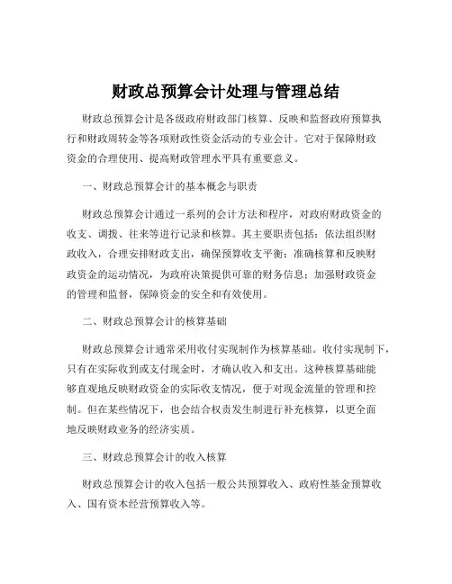财政总预算会计处理与管理总结