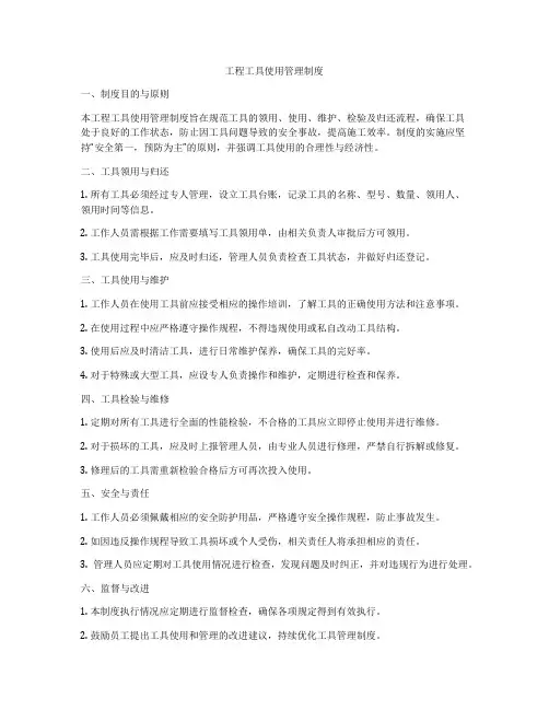 工程工具使用管理制度