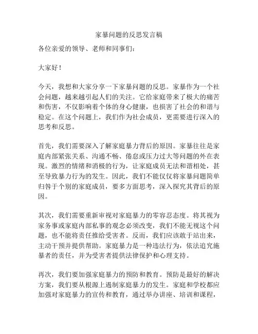 家暴问题的反思发言稿