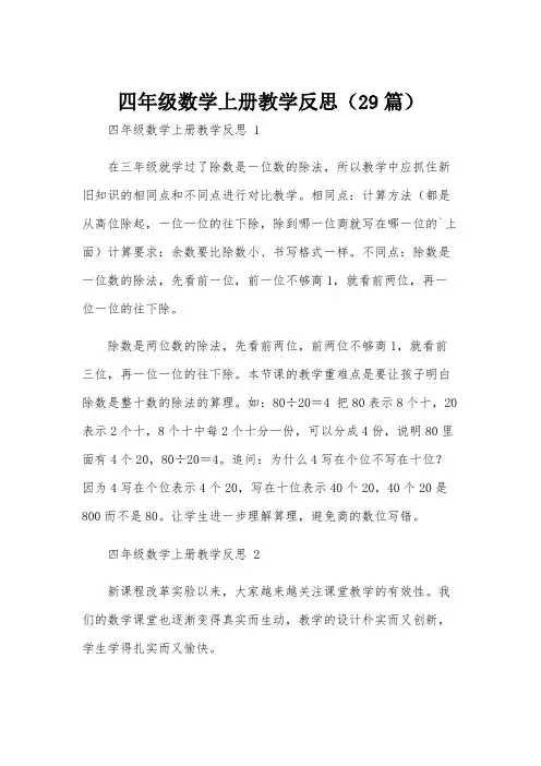 四年级数学上册教学反思(29篇)